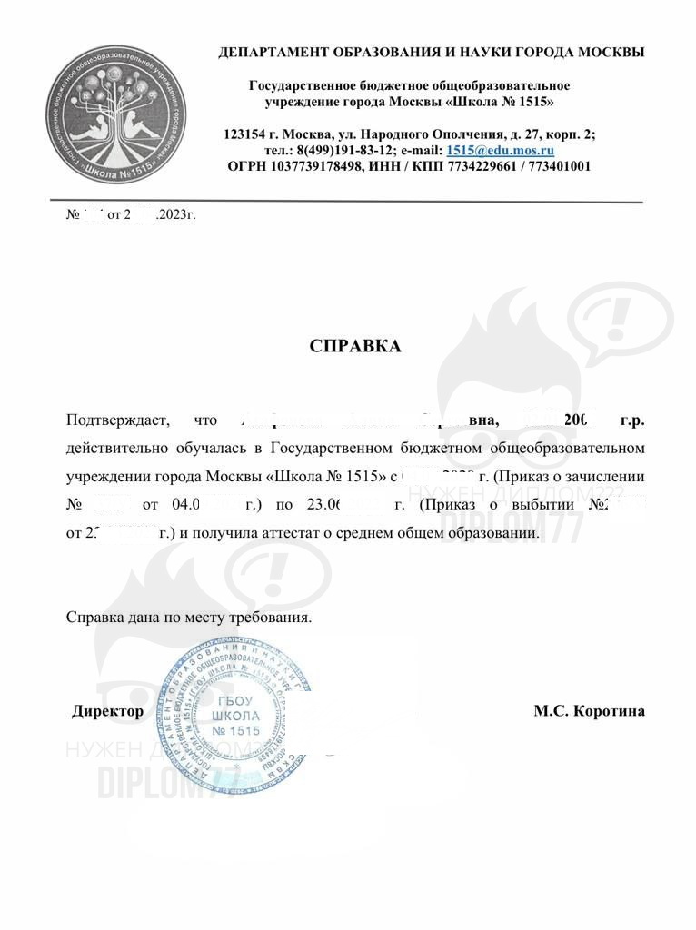 Архивная справка из школы 1515 г. Москвы (2023 год)