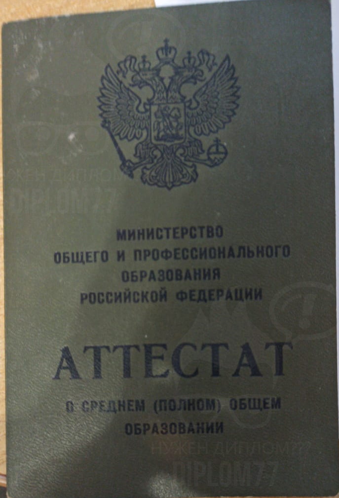 Обложка аттестата за 11 класс 1998 года