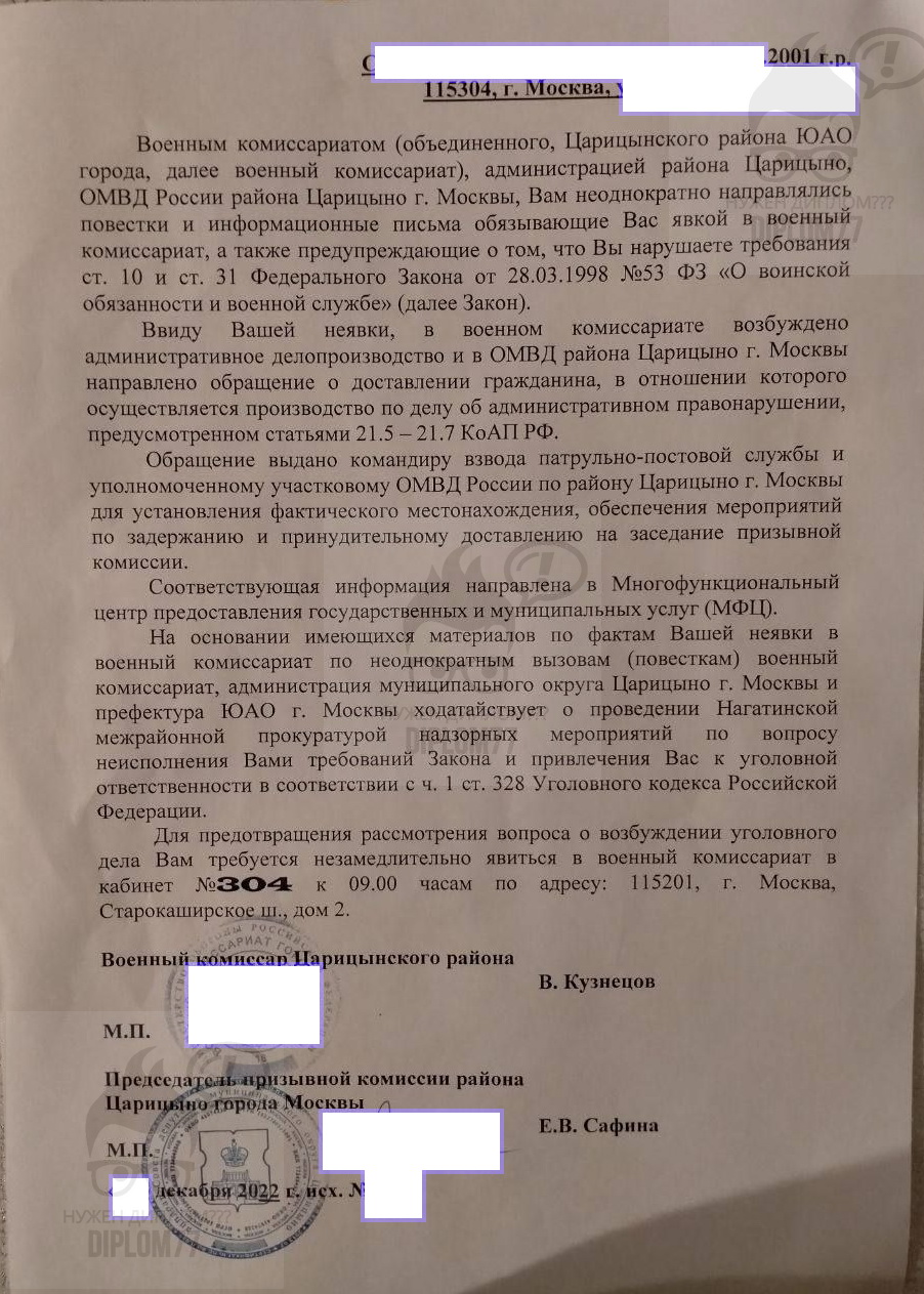 Извещение о возбуждении административного дела за неявку на мобилизацию в военкомат Царицынского района ЮАО г. Москвы
