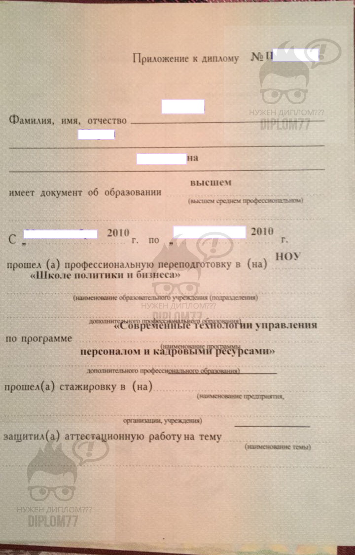 Приложение красного диплома о профессиональной переподготовке НОУ Школа политики и бизнеса (2010 г.)