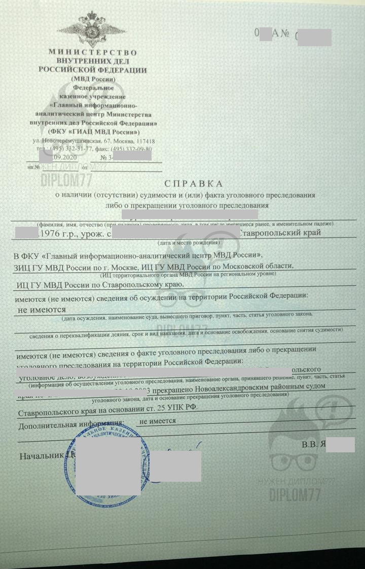 Справка о судимостях или несудимостях от ГИАЦ МВД России 2020 г.