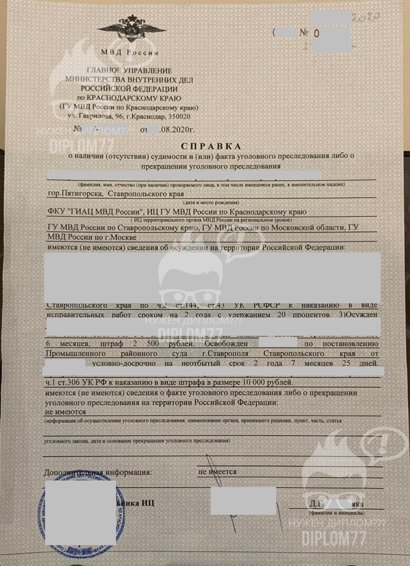 Справка о судимостях ИЦ МВД Краснодарского края