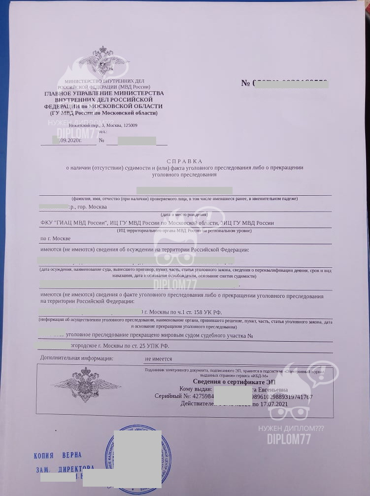 Справка о несудимости из МФЦ Московской области (2020 год)