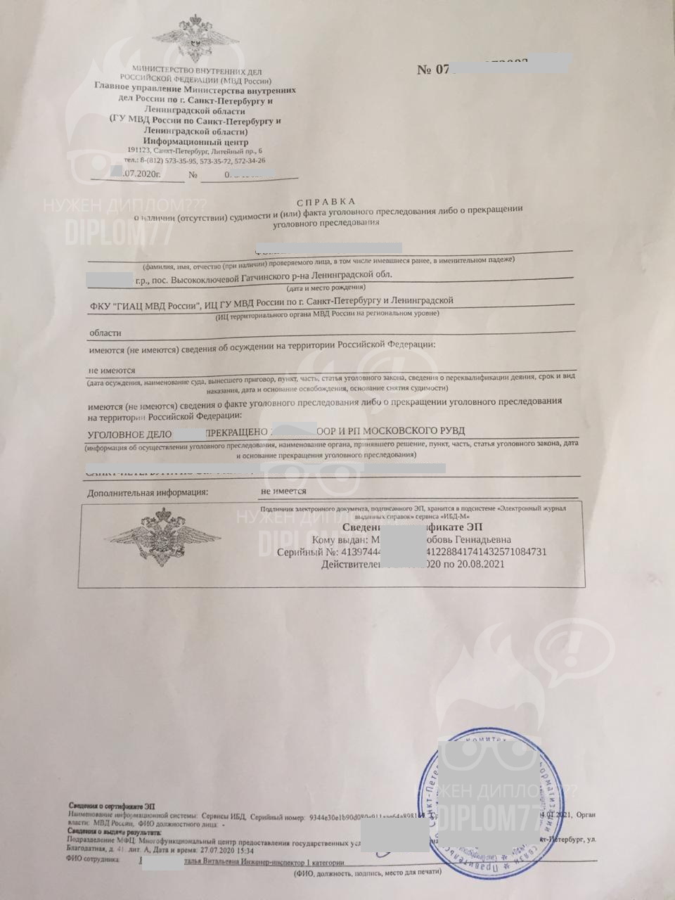 Справка о несудимости/судимости от МФЦ г. СПб 2020 г.