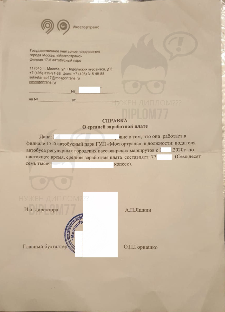 Справка с места работы ГУП г. Москвы Мосгортранс 2024 года с указанием размера заработной платы