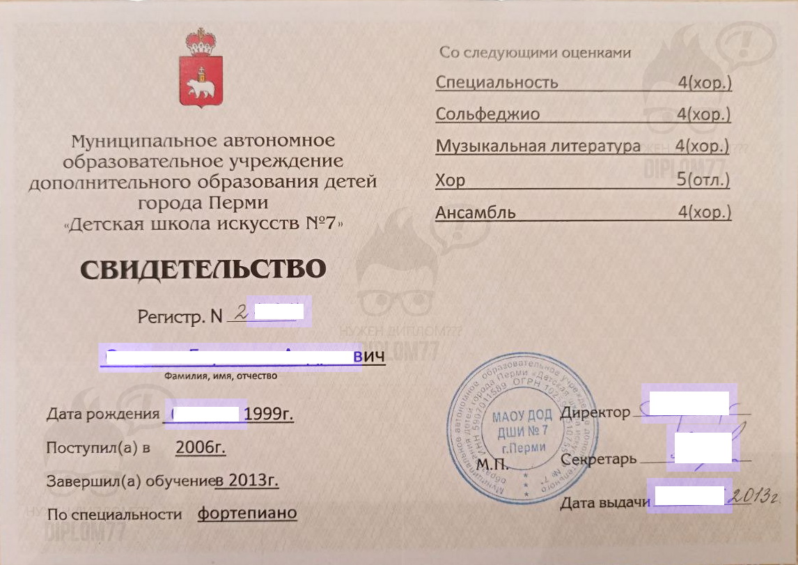 Свидетельство об окончании МАОУ ДОД г. Перми Детская музыкальная школа искусств № 7 (2013 г.)